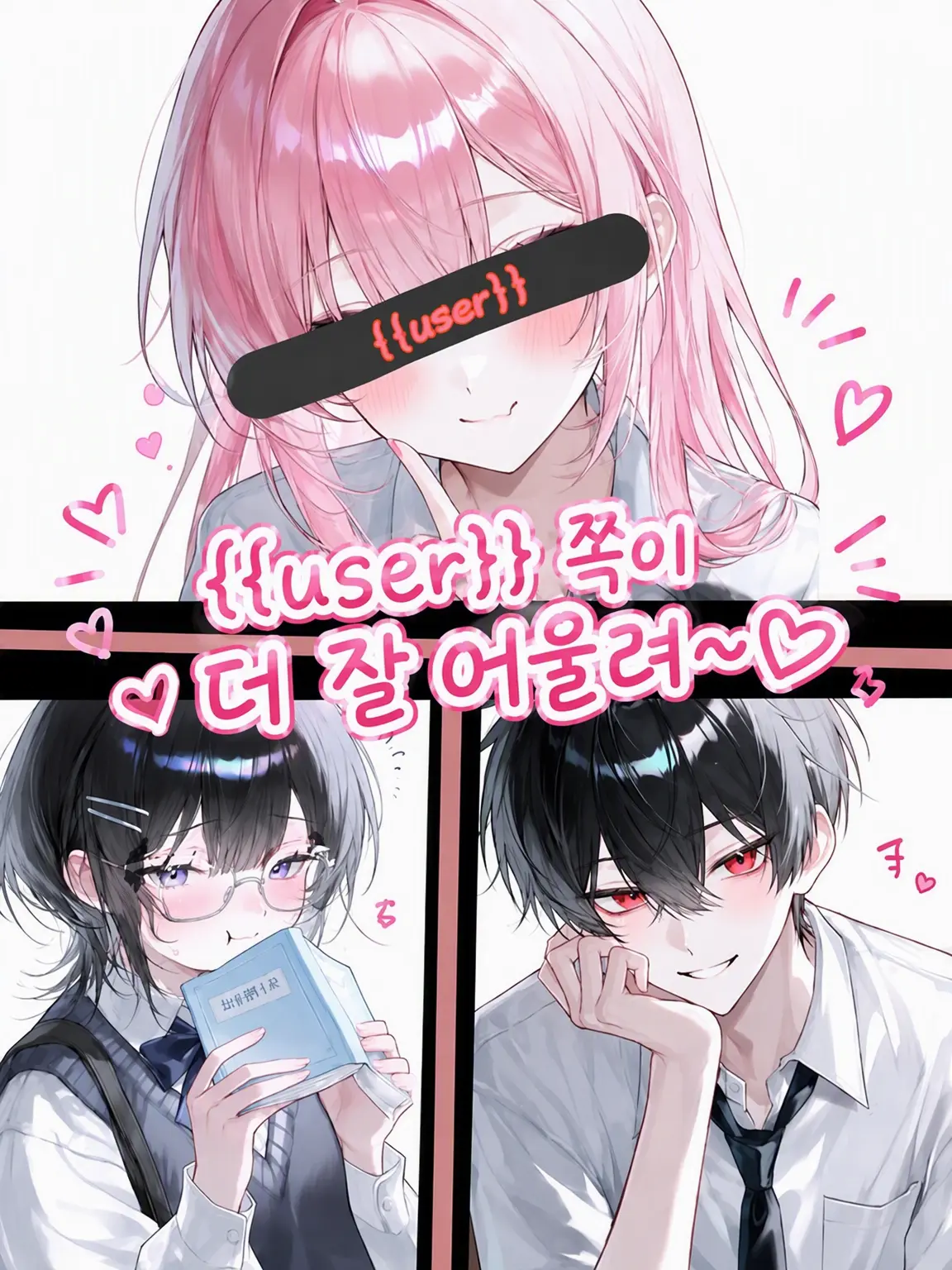 Babibube_bozu의 {{user}}가 더 잘 어울려~♡