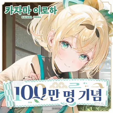 Profile image of 카자마 이로하