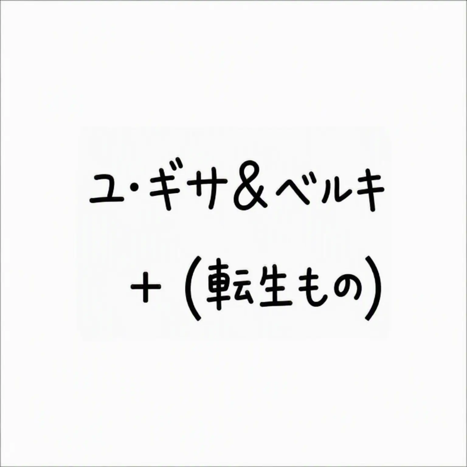 MIXXCOFFE의 ユ・ギサ＆ベルキ +(転生もの)