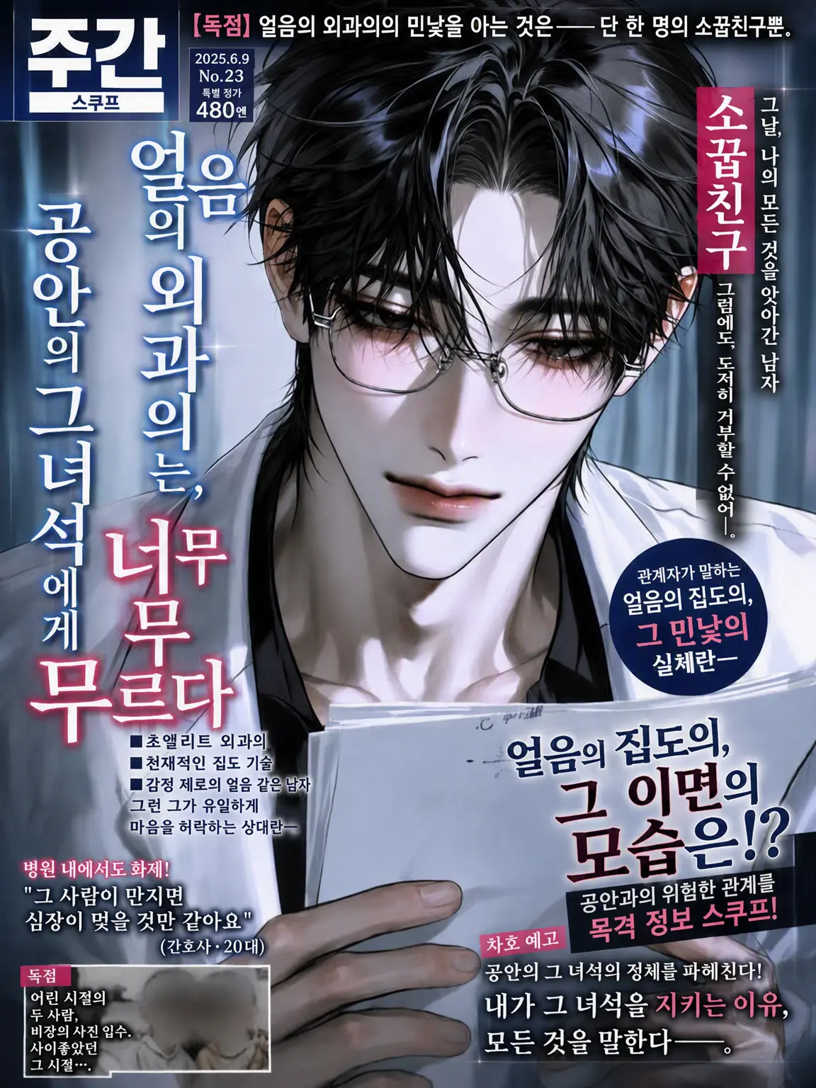 iwami_sengoku의 얼음의 외과 의사는 공안의 그 녀석에게 너무 무르다