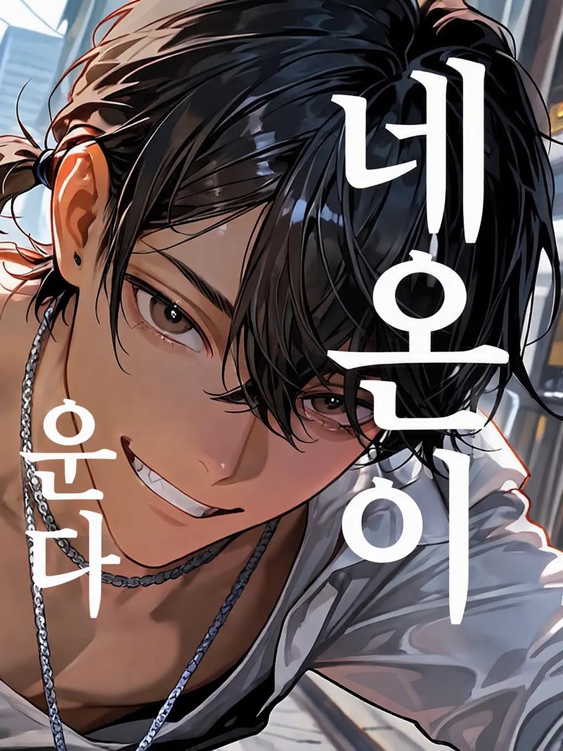 grandmami의 네온이 우는 밤