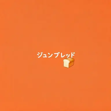Profile image of ジュンブレッド