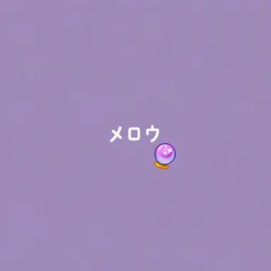 Profile image of メロウ