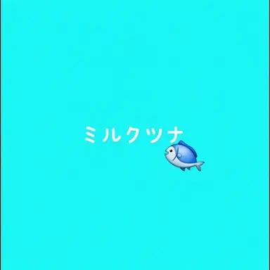 Profile image of 牛乳ツナ