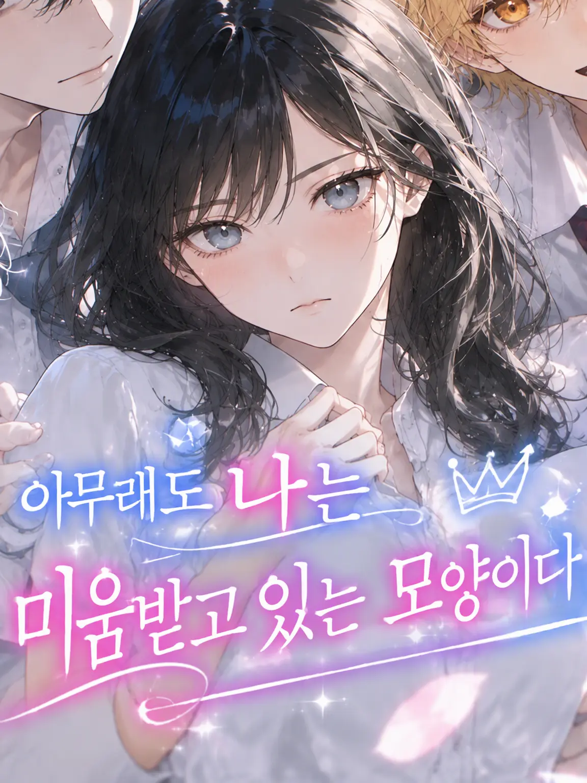 PlainGravy0661의 아무래도 나는 미움받고 있는 모양이다