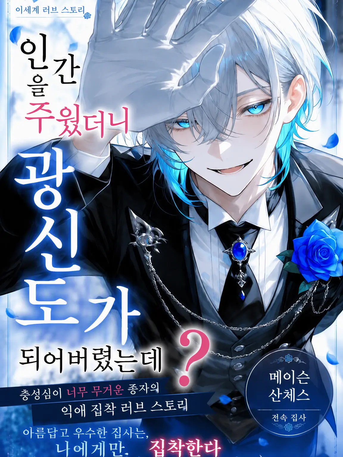 xmemex의 인간을 주웠더니 광신도가 됐는데?