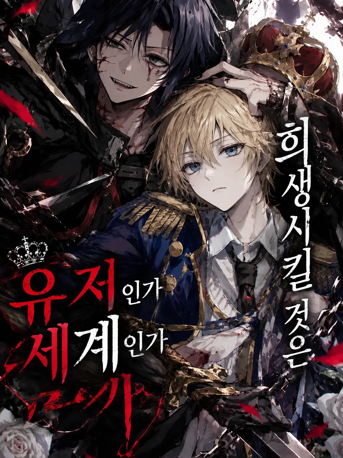 Aryu._.mu의 희생할 대상은 user인가 세계인가