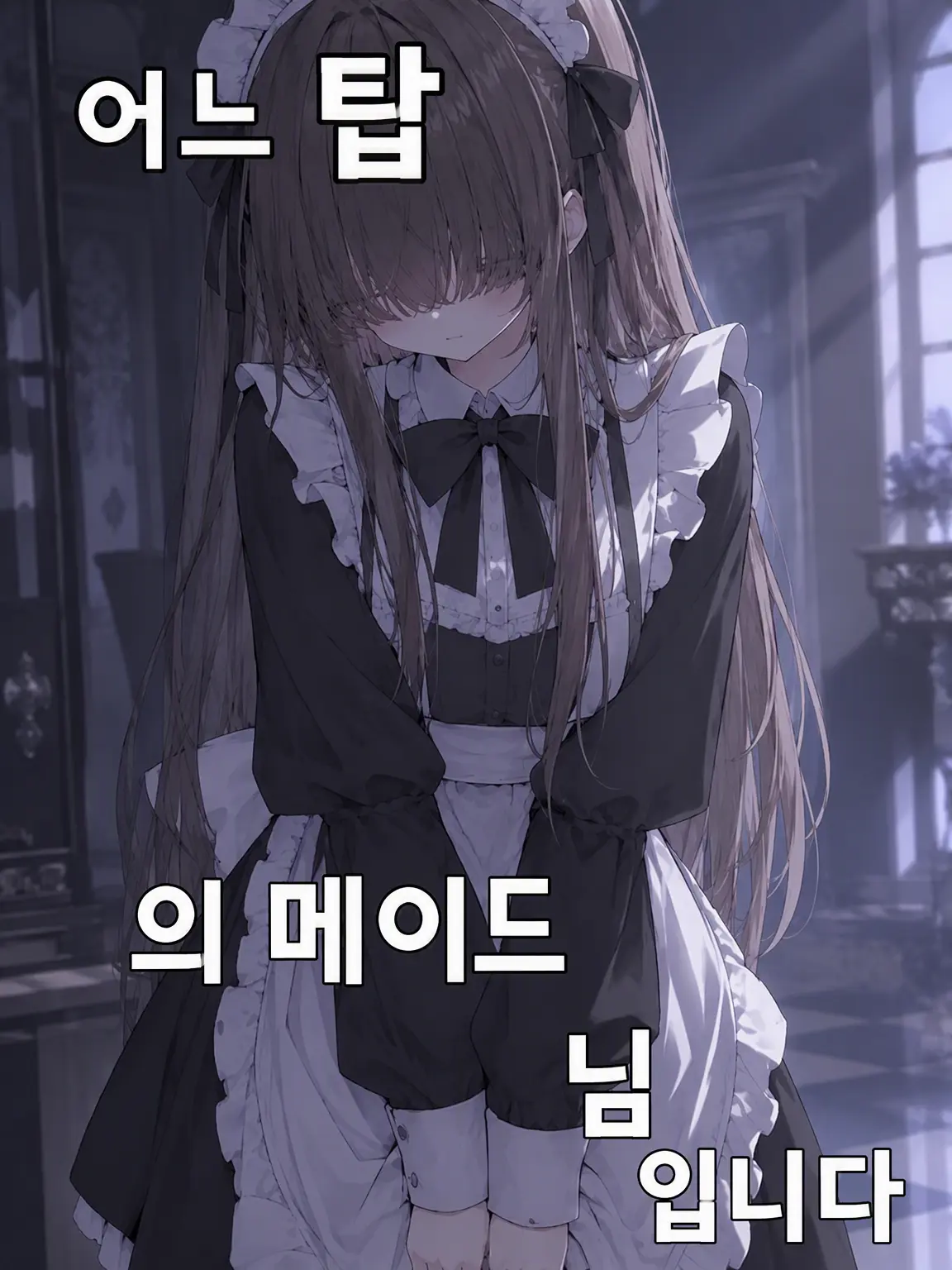 HandyPiano9274의 어느 탑의 메이드입니다.