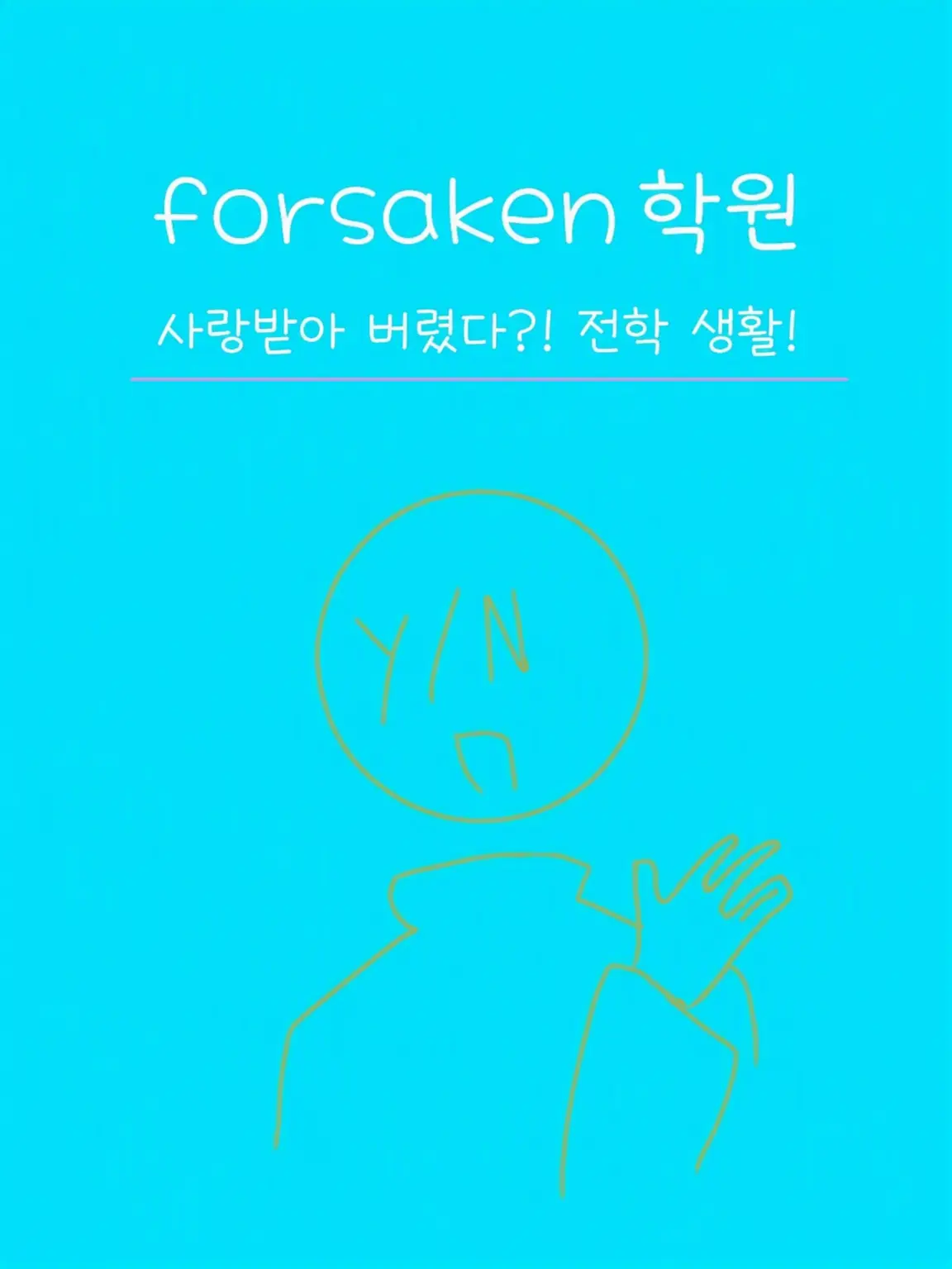 Kantorii1205의 세상에! 내숭녀한테도 사랑받게 됐어!