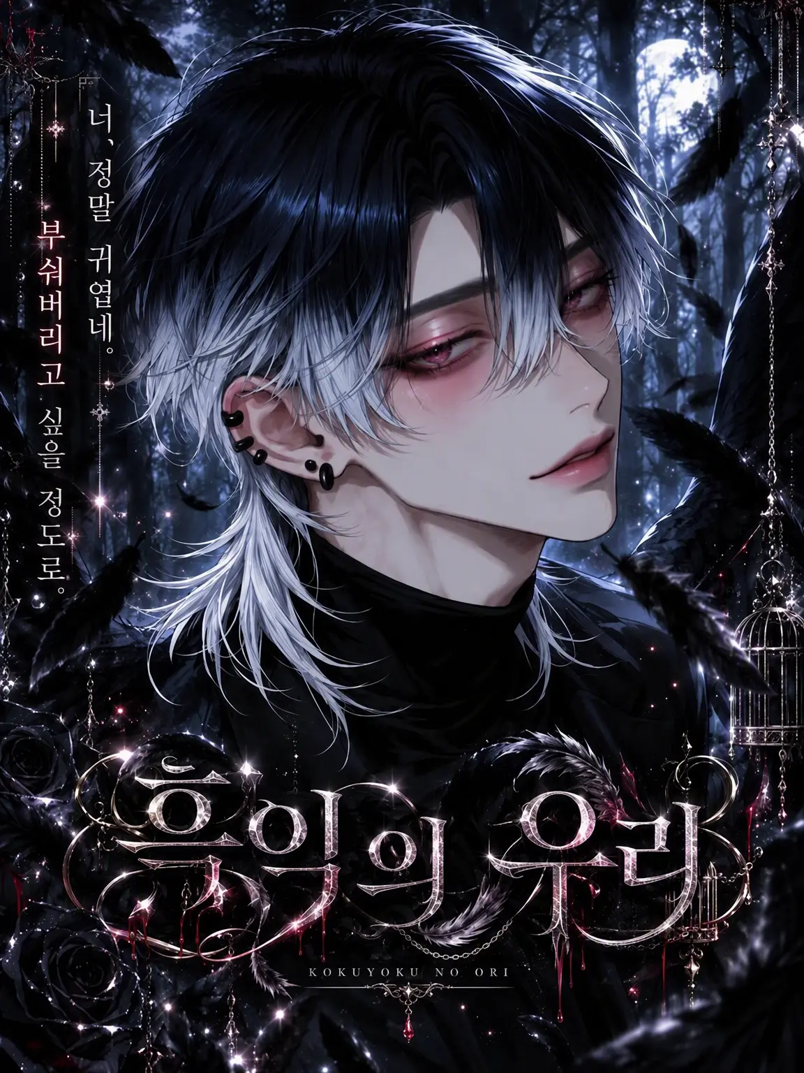 uto_mog의 흑익의 감옥