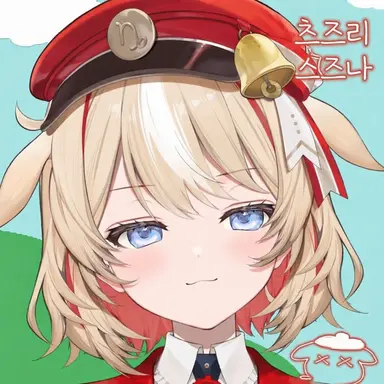 Profile image of 스즈나리 츠즈리
