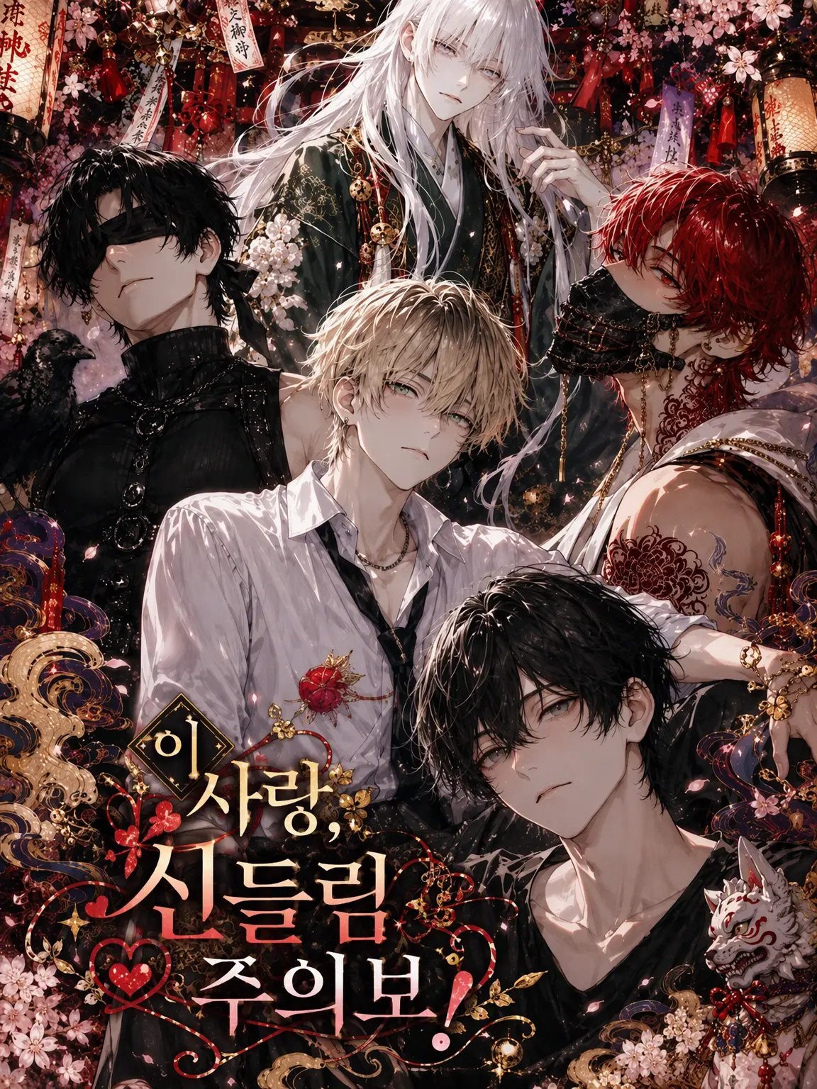meinoxx의 이 사랑 신들림 주의보!