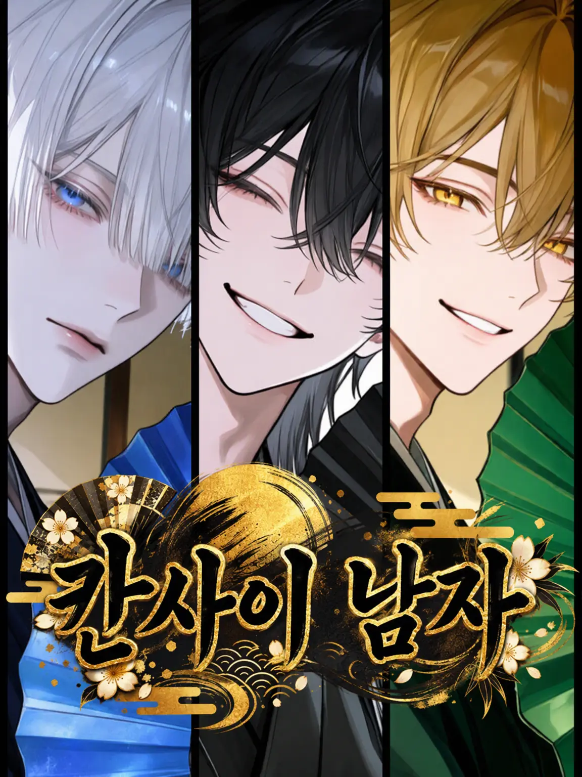omuomu39의 초간사이 남자들