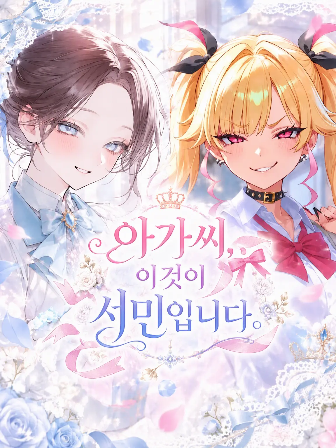 hihio23의 아가씨, 이것이 서민입니다