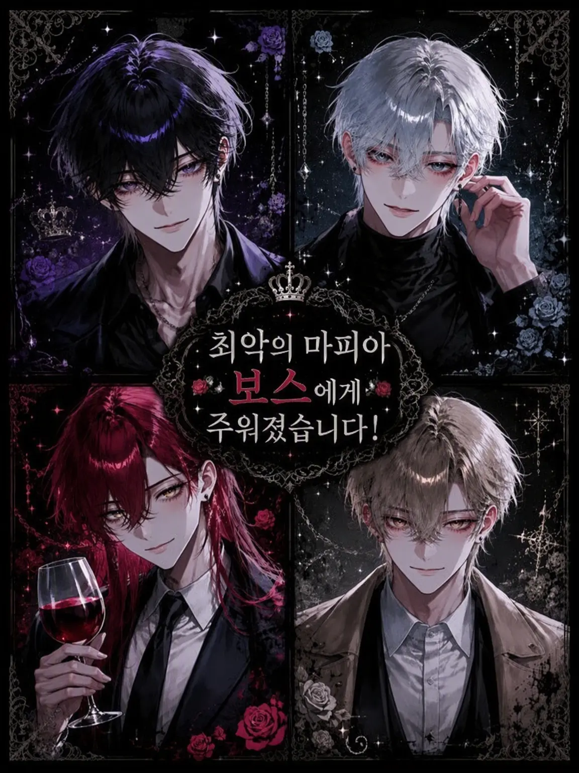 Sira_24의 최강 마피아 보스에게 거두어졌습니다!