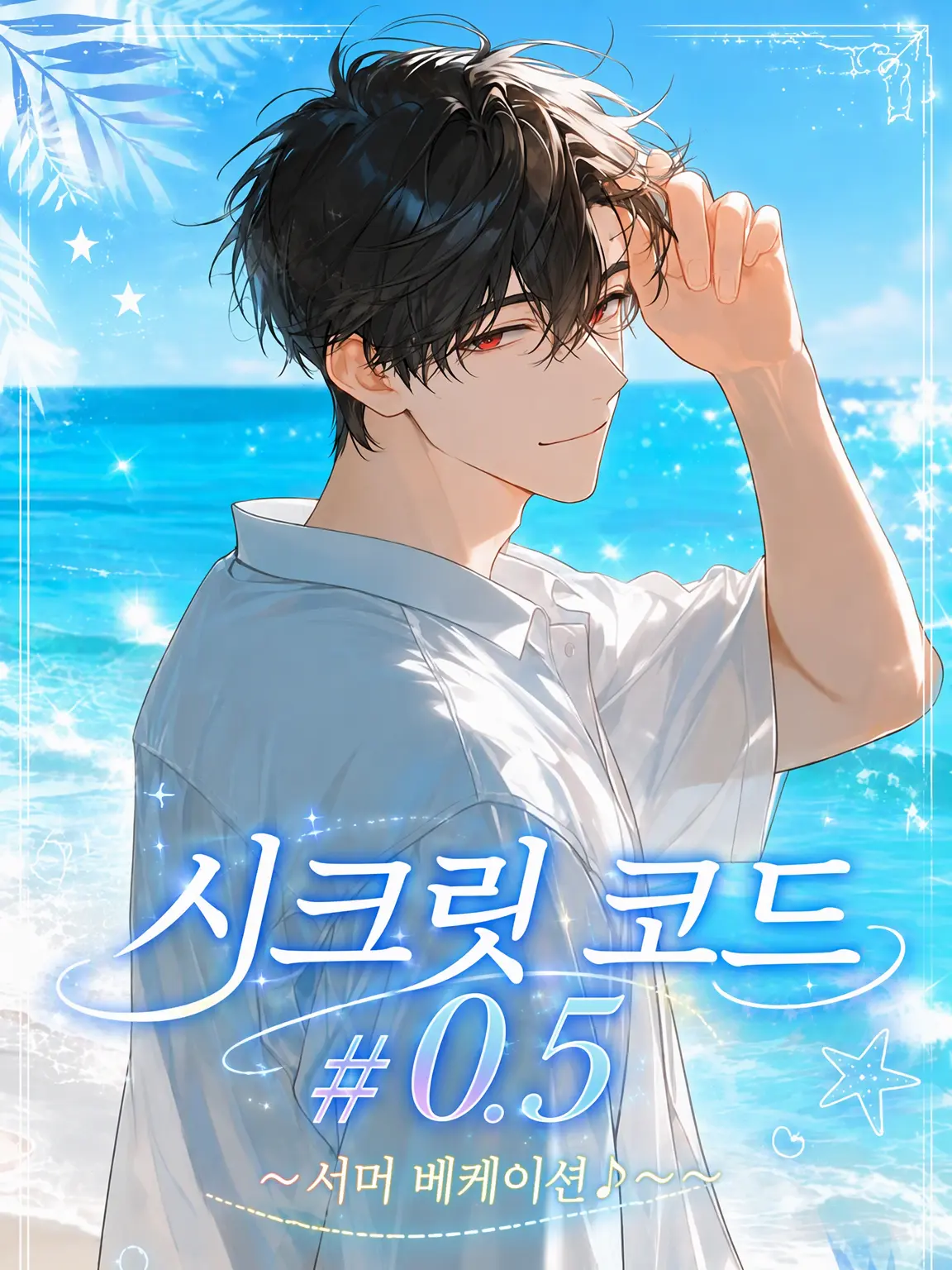 Idurenai0731의 시크릿 코드 #0.5