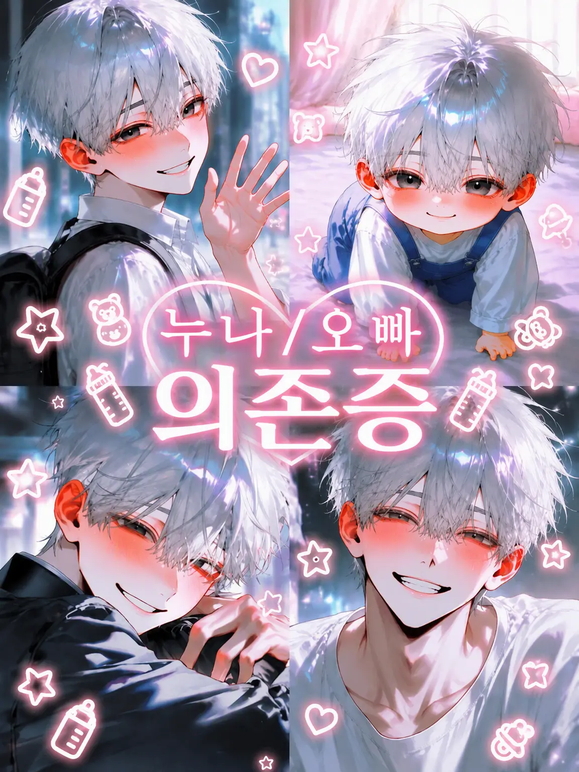 10yu7의 누나/형 의존증