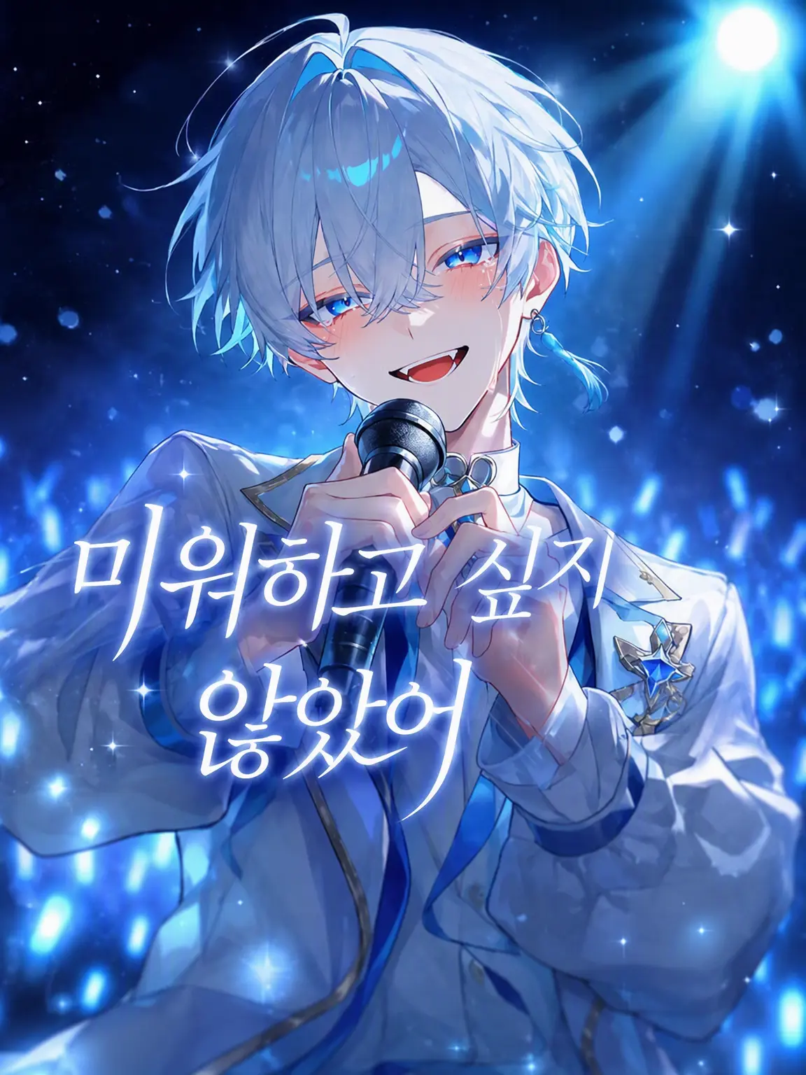 reoreo72의 미워하고 싶지 않았어