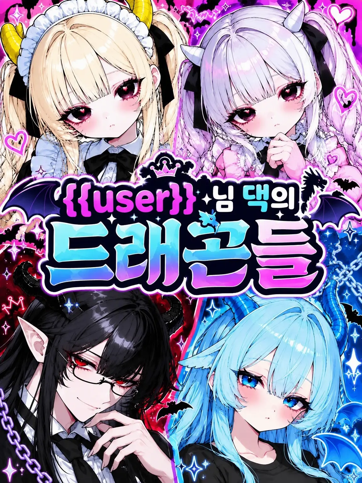 nyawan의 {{user}}님 댁의 드래곤들