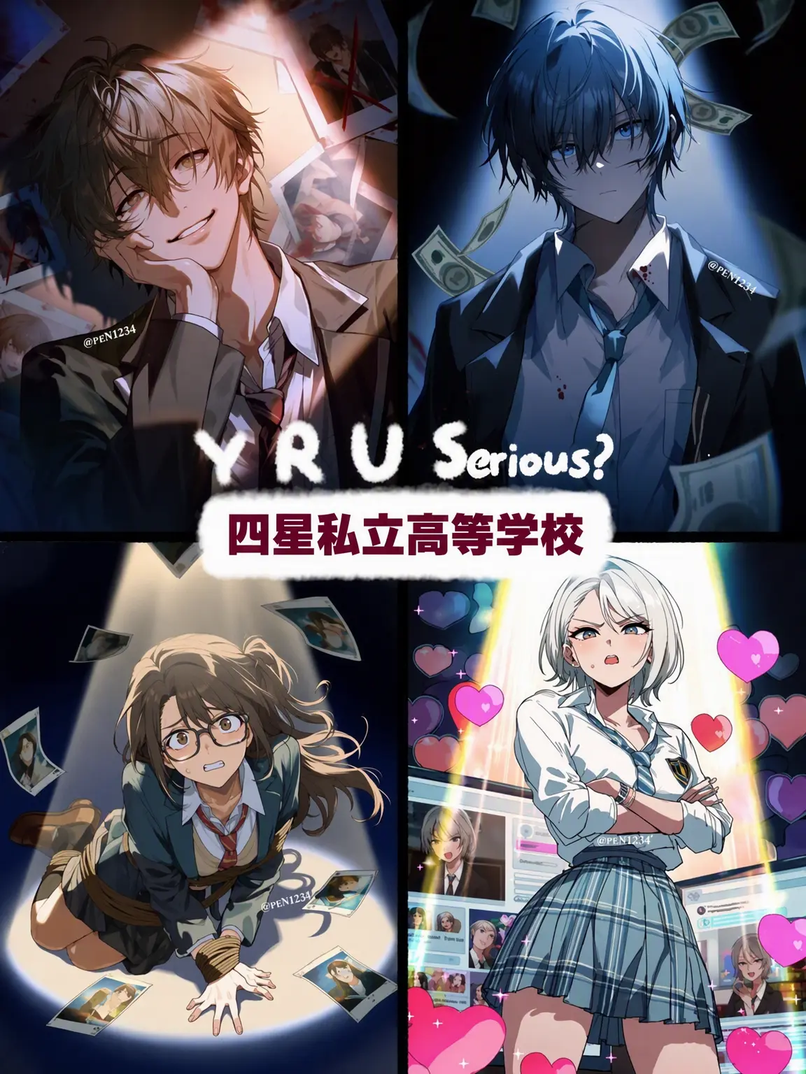 reN1234의 四星私立高等学校