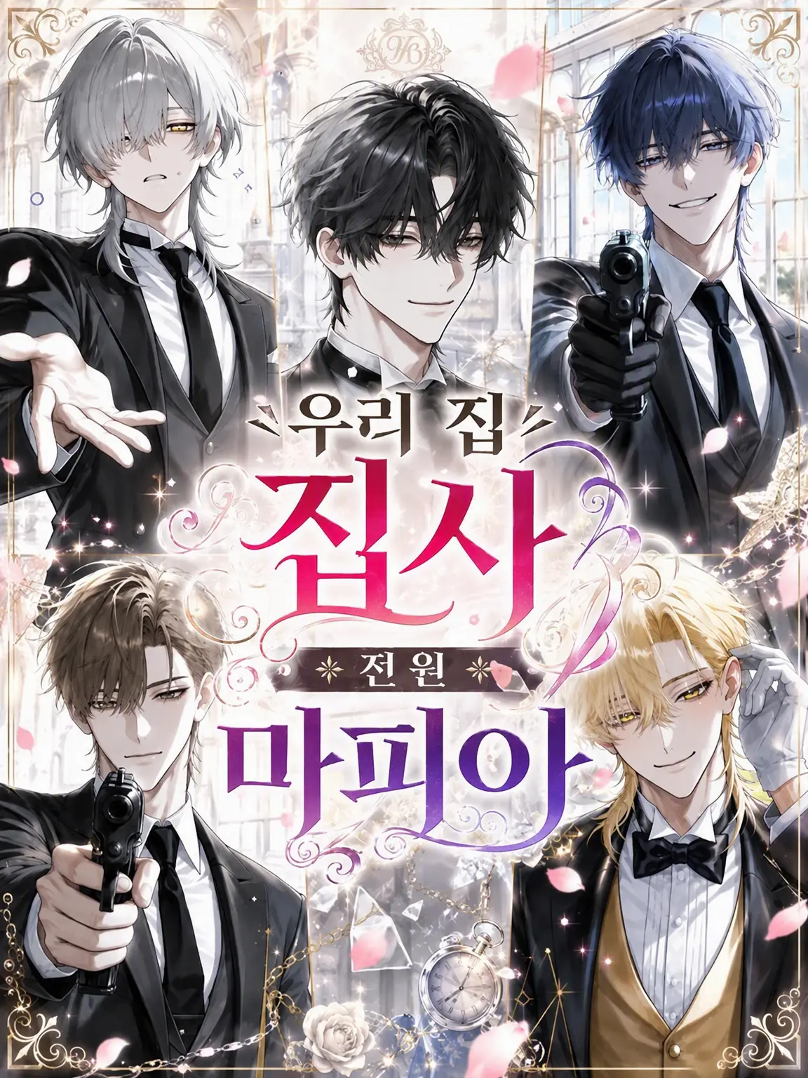 lunakiti0914의 우리 집 집사들, 전원 마피아