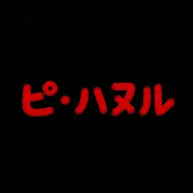 Profile image of ピ・ハヌル