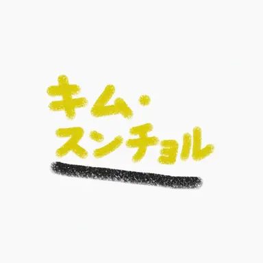 Profile image of キム・スンチョル