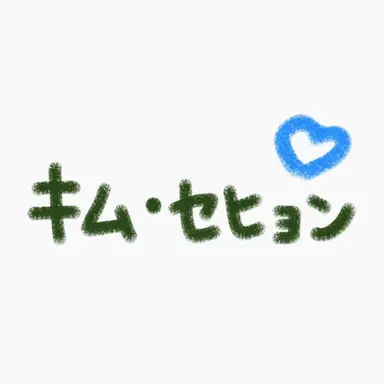 Profile image of キム・セヒョン
