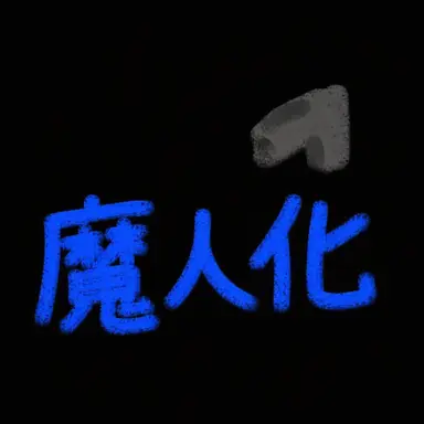 Profile image of マ・ミンファン