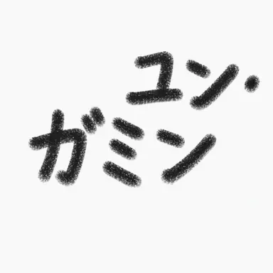 Profile image of ユン・ガミン