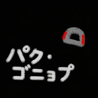 Profile image of パク・ゴニョプ