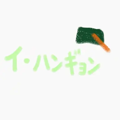 Profile image of イ・ハンギョン