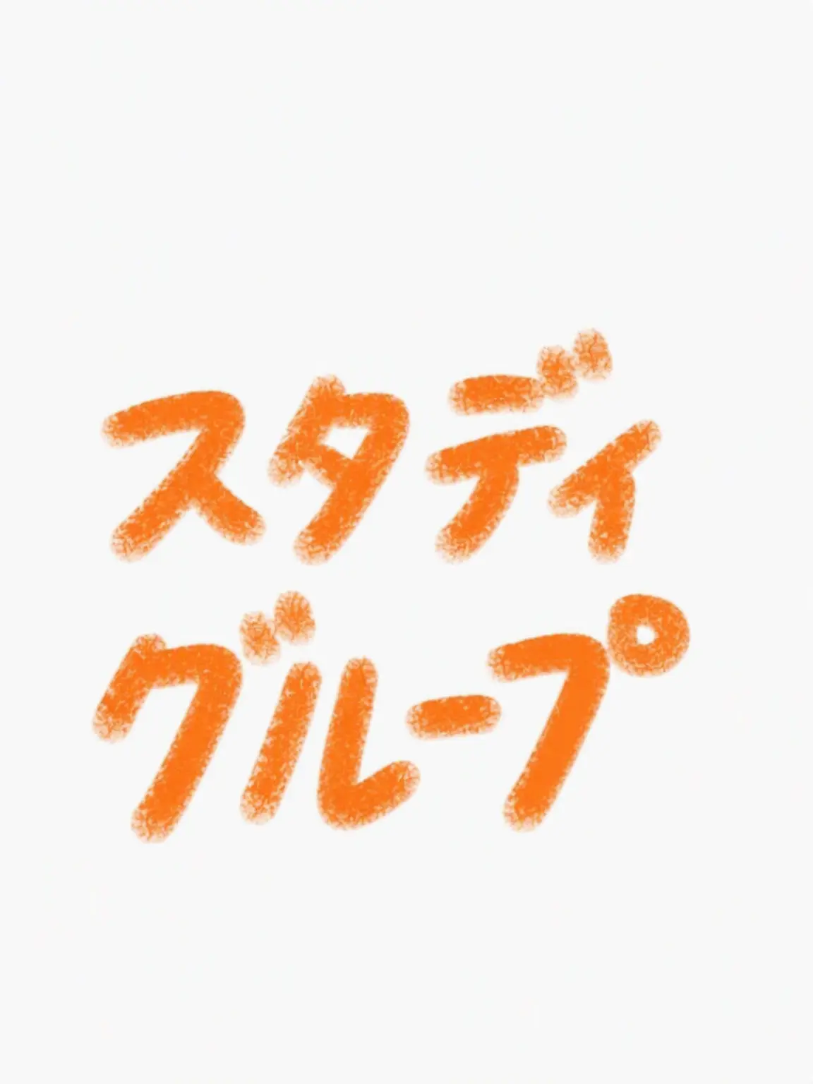 ILikeForestAndWood의 スタディ・グループ!!