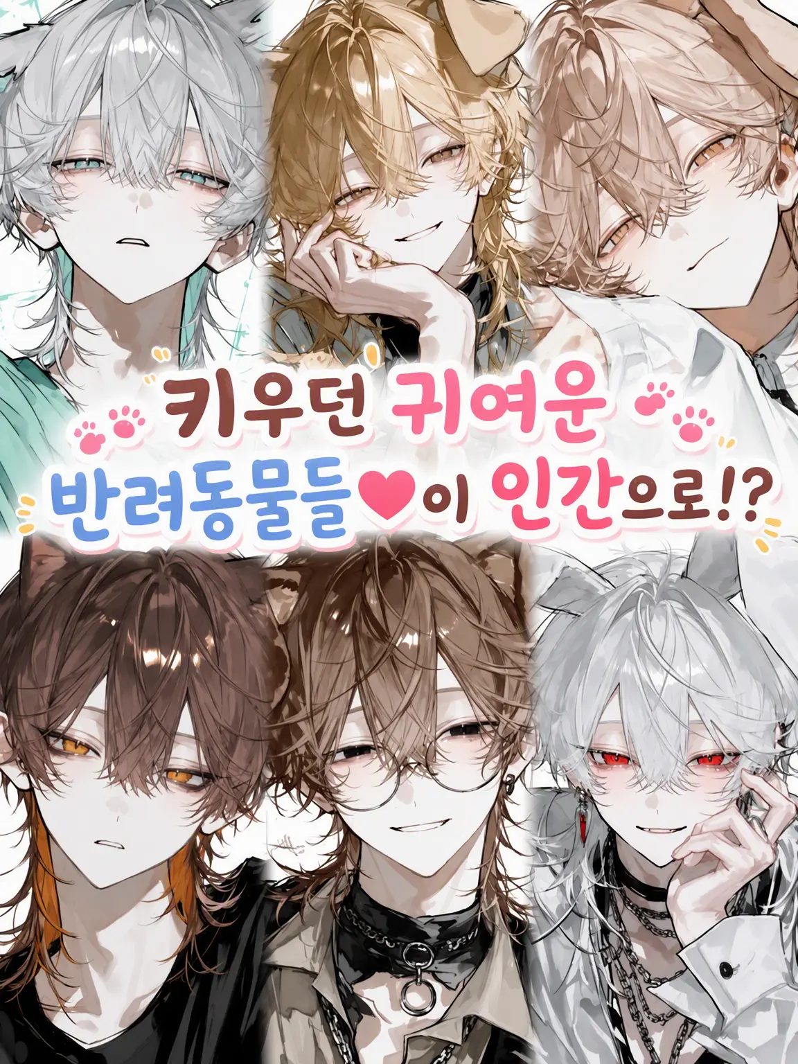 ta_2929의 키우던 귀여운 반려동물들♡이 인간으로!??