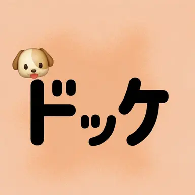 Profile image of ドッケ