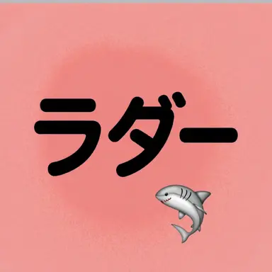 Profile image of ラド