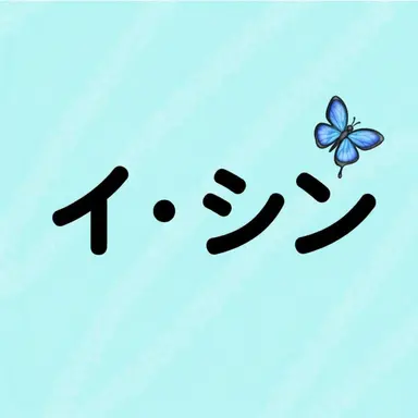 Profile image of イシン
