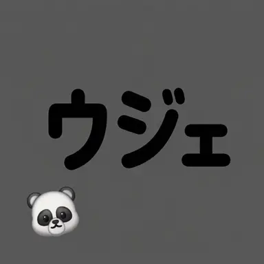 Profile image of ウジェ