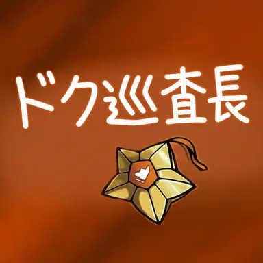 Profile image of ドッケ