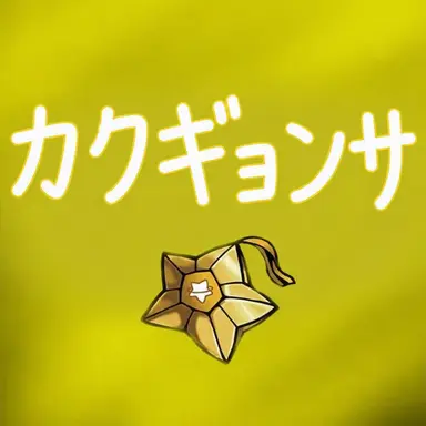 Profile image of カクビョル
