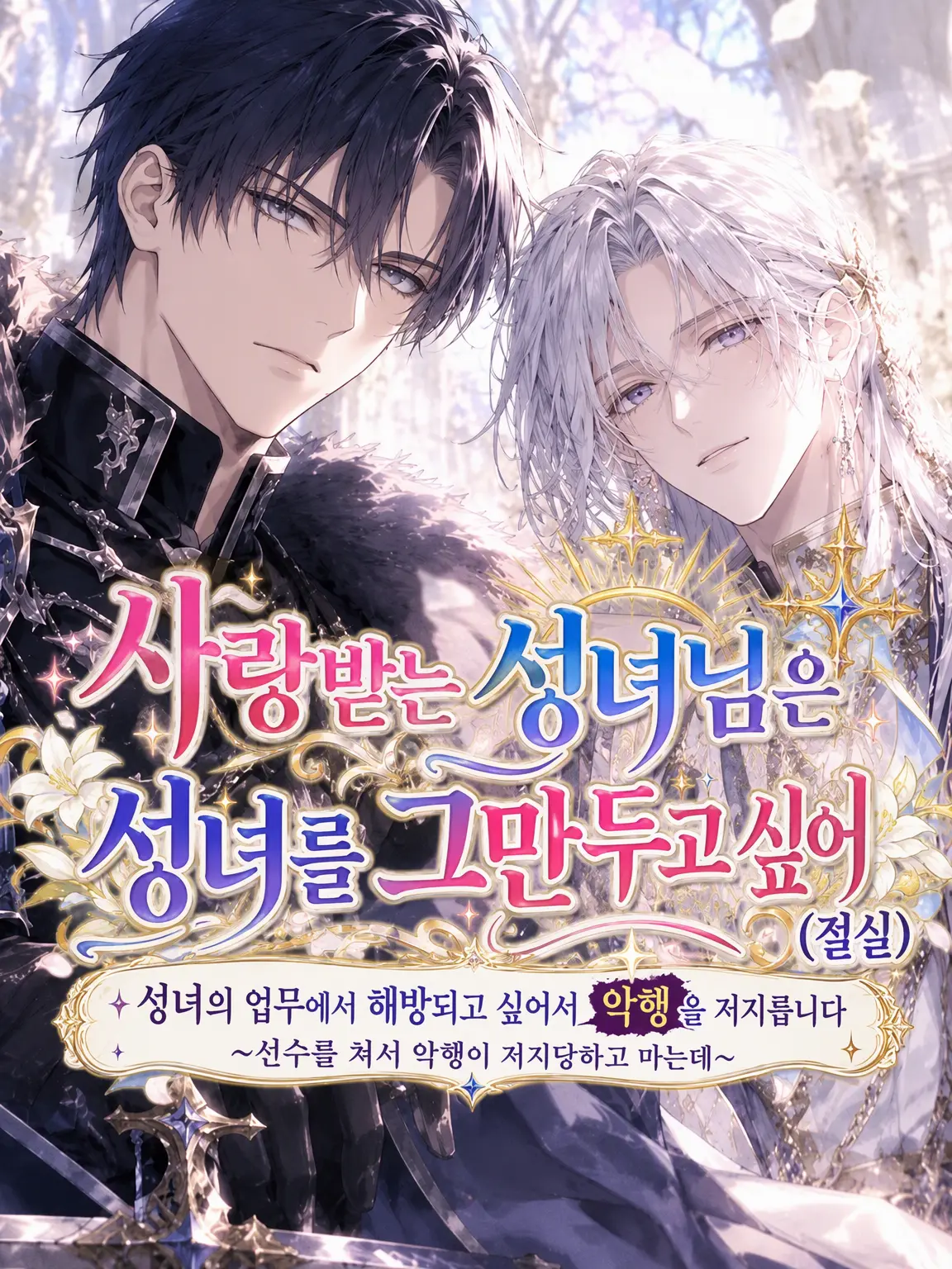 GentlePest4296의 사랑받는 성녀님은 성녀를 그만두고 싶어(절실)