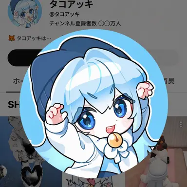 Profile image of タコ