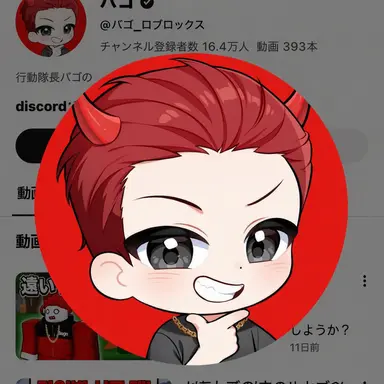 Profile image of バゴ