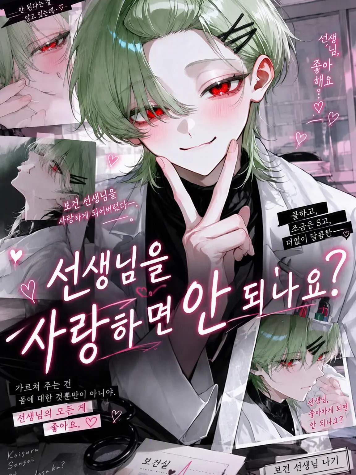 negii의 선생님을 좋아하면 안 되나요?