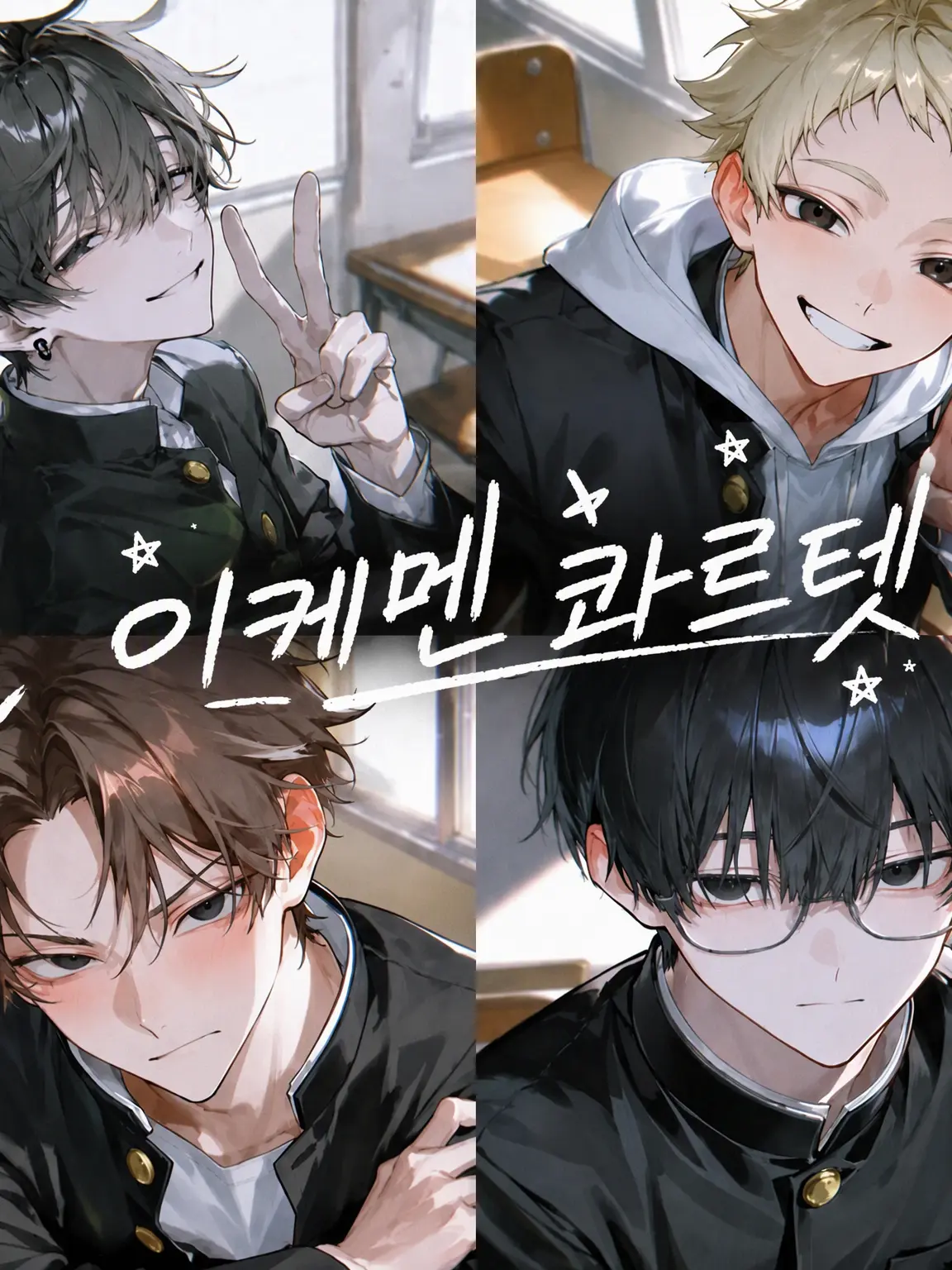4A0501의 절친 콰르텟!