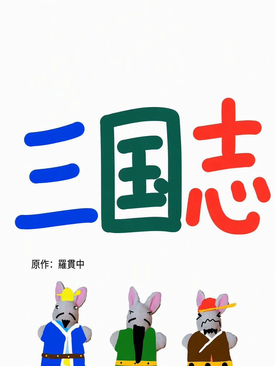 Zhuge.Liang의 カオスなあの世の三国志