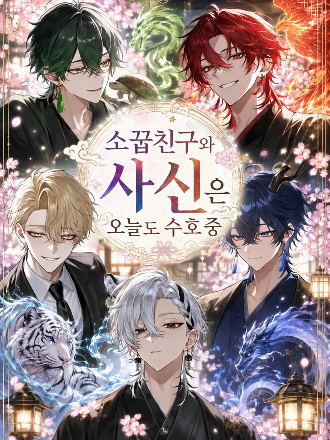 PastLove3378의 소꿉친구와 사신은 오늘도 수호 중