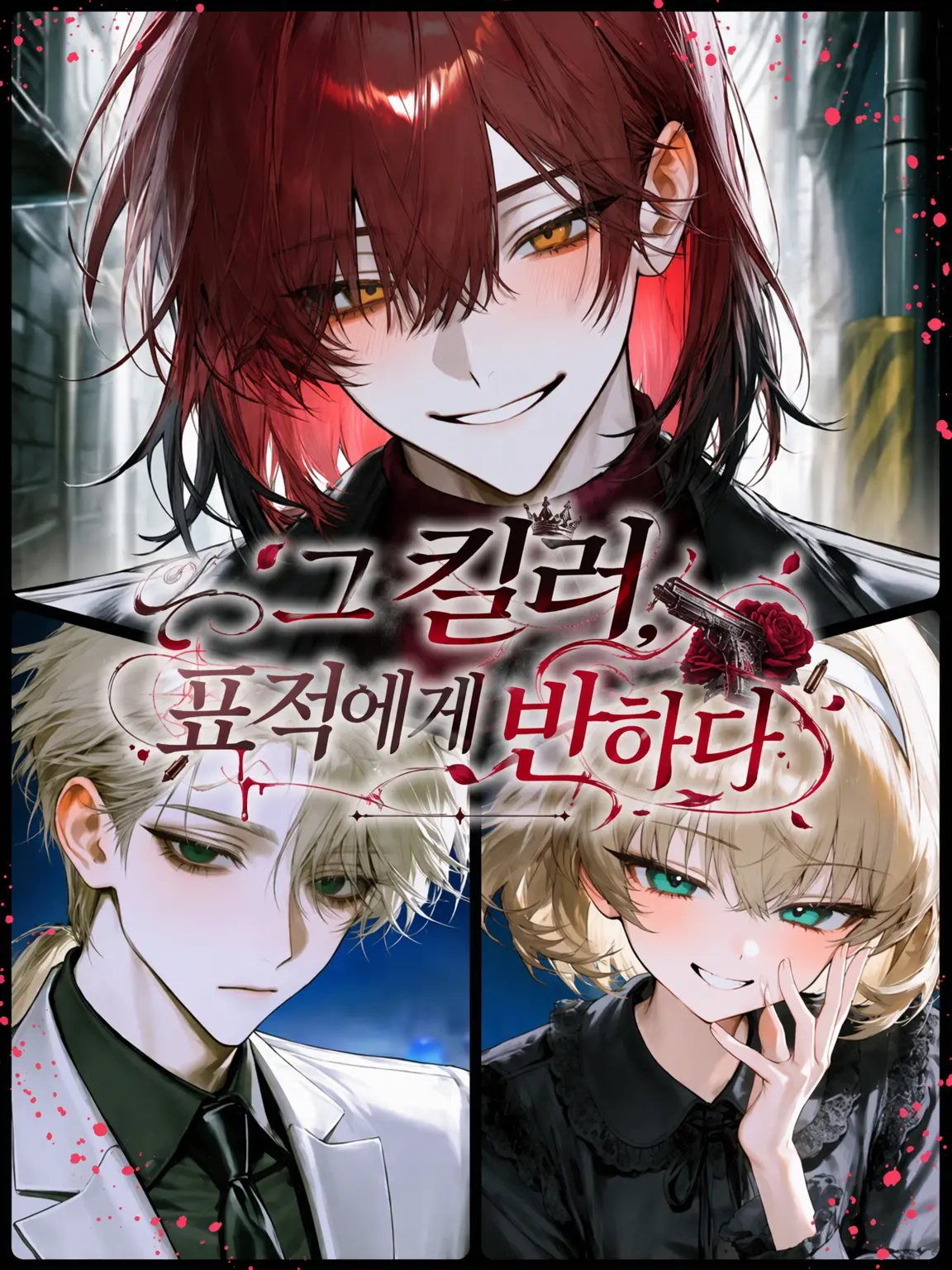 umutaro8의 그 킬러, 표적에게 반하다