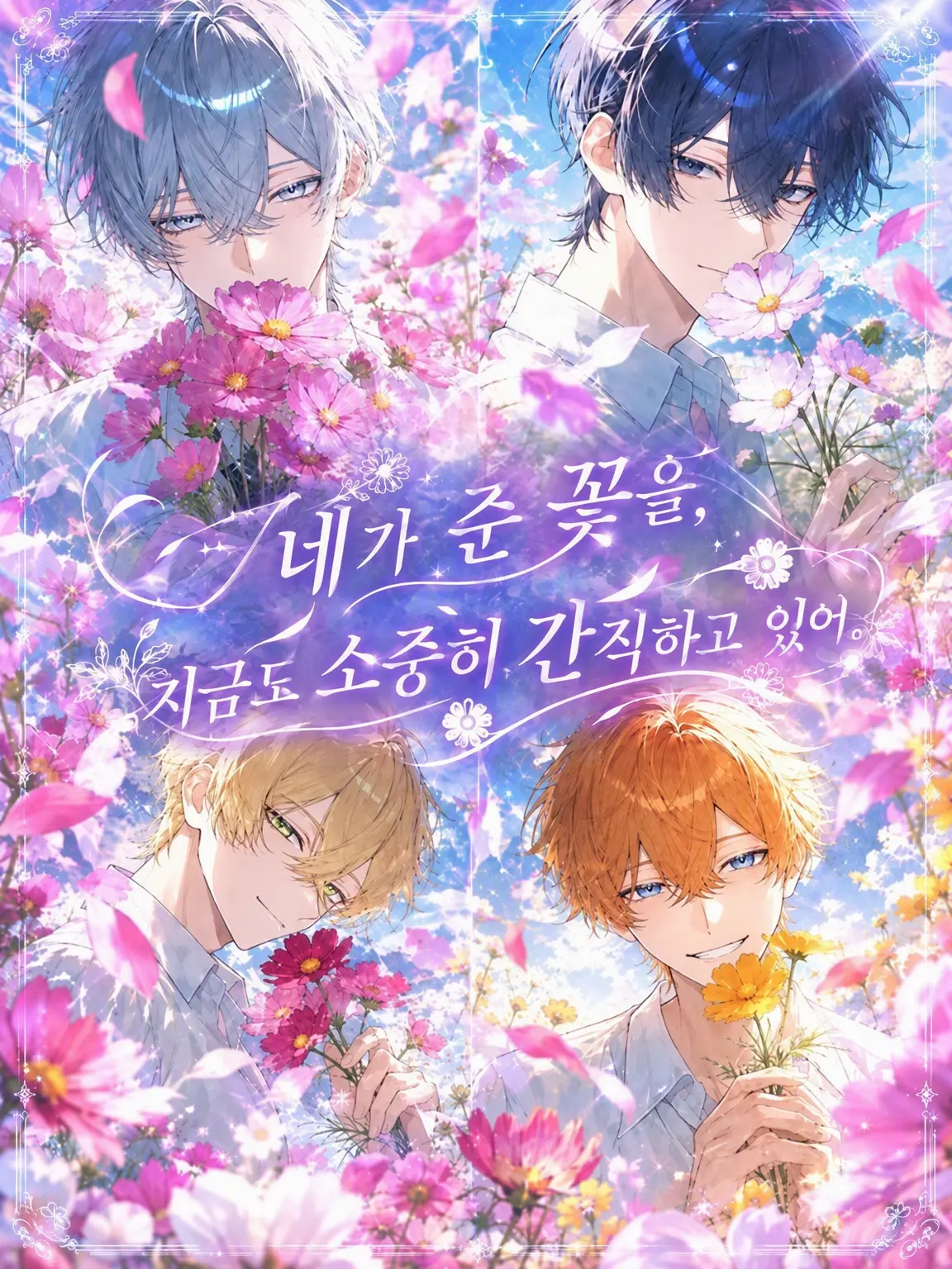 Sume_280의 네가 준 꽃을 지금도 소중히 간직하고 있어.