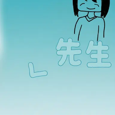 Profile image of 先生